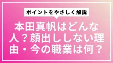 本田真帆はどんな人？本田家の長女をめぐる「素顔」とネットの憶測を丁寧に整理