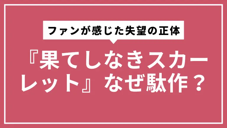 『果てしなきスカーレット』なぜ駄作？ファンが感じた失望の正体を言語化