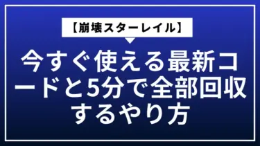 【崩壊スターレイル】今すぐ使える最新コードと5分で全部回収するやり方