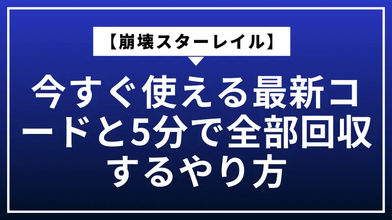 【崩壊スターレイル】今すぐ使える最新コードと5分で全部回収するやり方