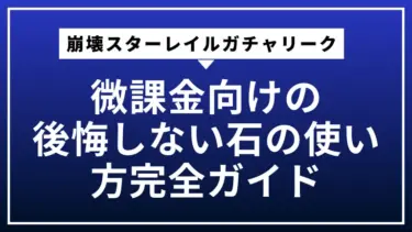 微課金向け崩壊スターレイルガチャリークで後悔しない石の使い方完全ガイド