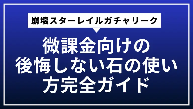 微課金向け崩壊スターレイルガチャリークで後悔しない石の使い方完全ガイド