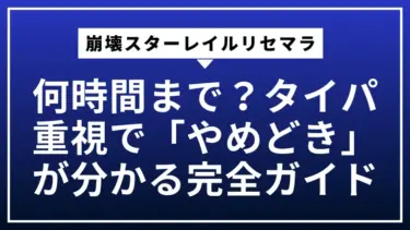 崩壊スターレイルのリセマラは何時間まで？タイパ重視で「やめどき」が分かる完全ガイド