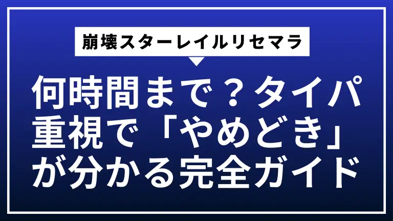 崩壊スターレイルのリセマラは何時間まで？タイパ重視で「やめどき」が分かる完全ガイド