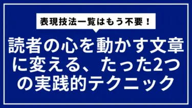 表現技法一覧はもう不要！読者の心を動かす文章に変える、たった2つの実践的テクニック