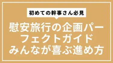 【初めての幹事さん必見】慰安旅行の企画パーフェクトガイド｜税金の失敗ゼロで、みんなが喜ぶ進め方