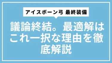 アイスボーン弓 最終装備 | 議論終結。最適解はこれ一択な理由を徹底解説