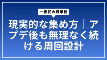 一夜花の月華粉の現実的な集め方｜アプデ後も無理なく続ける周回設計