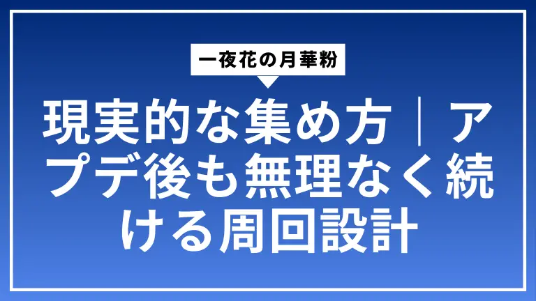 一夜花の月華粉の現実的な集め方｜アプデ後も無理なく続ける周回設計