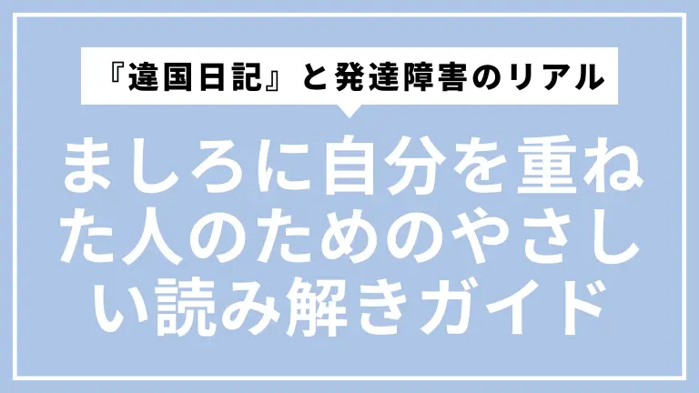 『違国日記』と発達障害のリアル