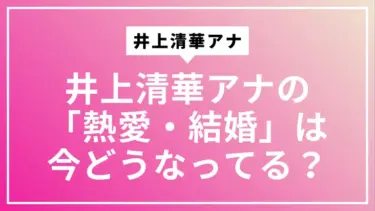 井上清華アナの「熱愛・結婚」は今どうなってる？