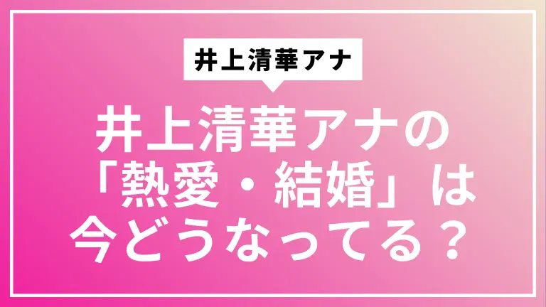 井上清華アナの「熱愛・結婚」は今どうなってる？