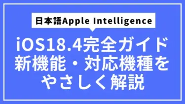 iOS18.4完全ガイド｜日本語Apple Intelligenceと新機能・対応機種をやさしく解説