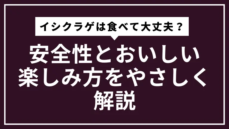 イシクラゲ（姉川クラゲ）は食べて大丈夫？安全性とおいしい楽しみ方をやさしく解説