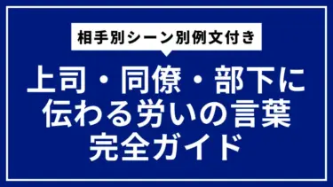 上司・同僚・部下に伝わる労いの言葉完全ガイド｜相手別シーン別例文付き