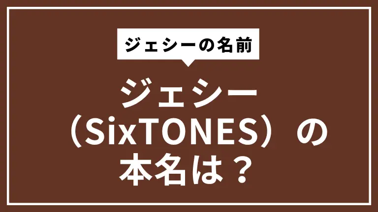 ジェシー（SixTONES）の本名は？