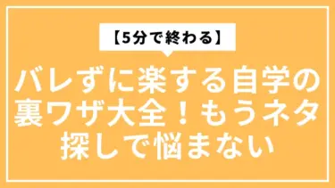 【5分で終わる】バレずに楽する自学の裏ワザ大全！もうネタ探しで悩まない