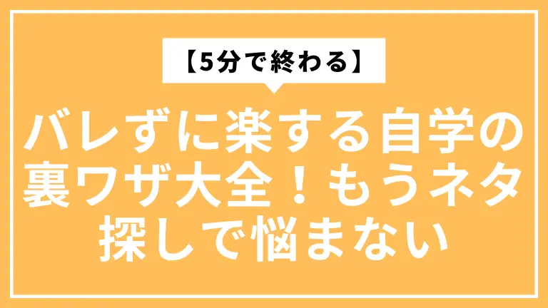 【5分で終わる】バレずに楽する自学の裏ワザ大全！もうネタ探しで悩まない