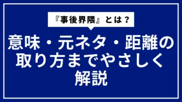 『事後界隈』とは？意味・元ネタ・距離の取り方までやさしく解説