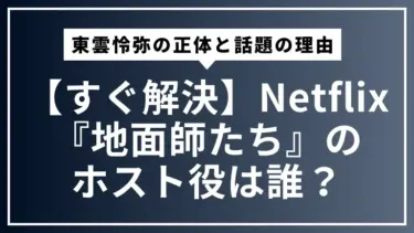 【すぐ解決】Netflix『地面師たち』のホスト役は誰？俳優・東雲怜弥の正体と話題の理由