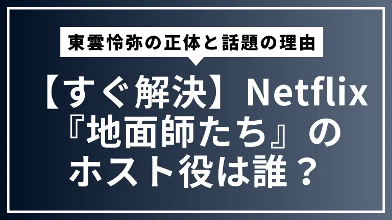 【すぐ解決】Netflix『地面師たち』のホスト役は誰？俳優・東雲怜弥の正体と話題の理由