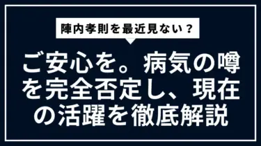 【2025年最新】陣内孝則を最近見ない？ご安心を。病気の噂を完全否定し、現在の活躍を徹底解説