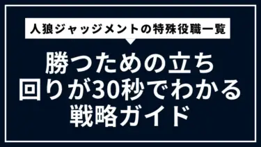 人狼ジャッジメントの特殊役職一覧｜勝つための立ち回りが30秒でわかる戦略ガイド