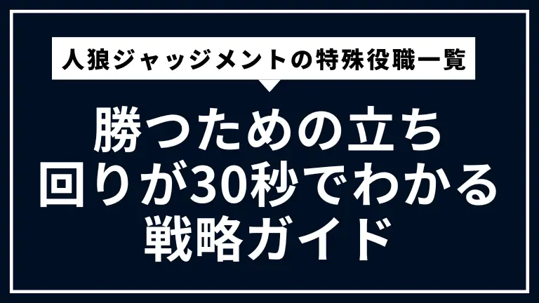 人狼ジャッジメントの特殊役職一覧｜勝つための立ち回りが30秒でわかる戦略ガイド