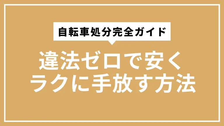 引越し前の自転車処分完全ガイド｜違法ゼロで安くラクに手放す方法