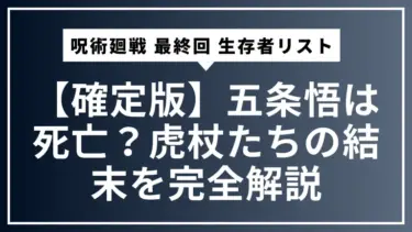【確定版】呪術廻戦 最終回 生存者リスト｜五条悟は死亡？虎杖たちの結末を完全解説