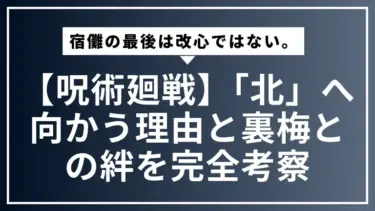 【呪術廻戦】宿儺の最後は改心ではない。「北」へ向かう理由と裏梅との絆を完全考察