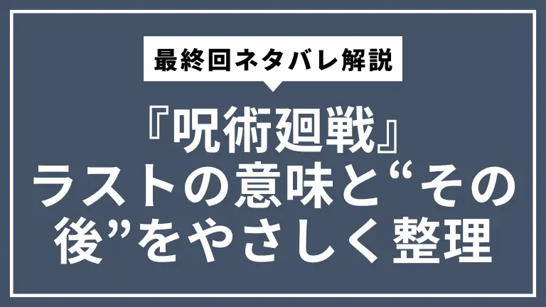 『呪術廻戦』最終回ネタバレ解説｜ラストの意味と“その後”をやさしく整理