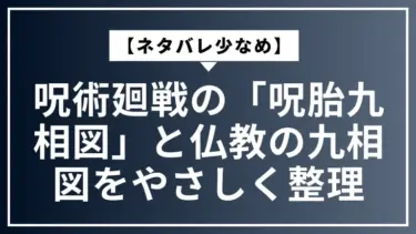 【ネタバレ少なめ】呪術廻戦の「呪胎九相図」と仏教の九相図をやさしく整理