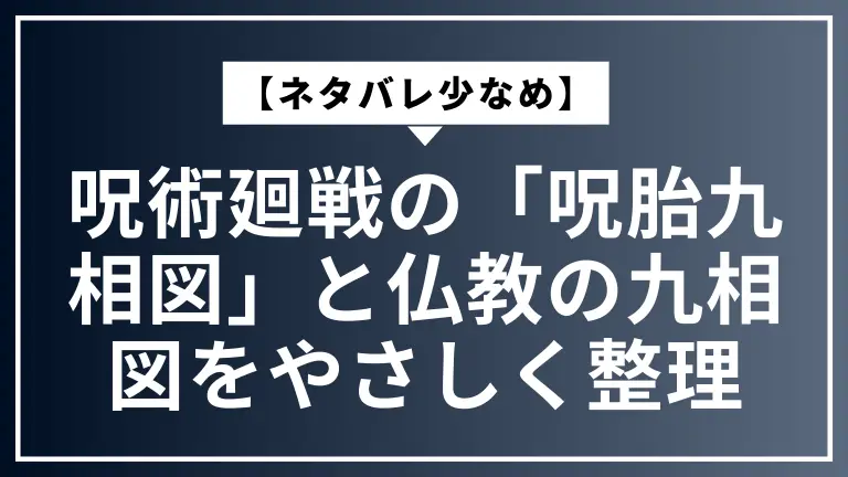 【ネタバレ少なめ】呪術廻戦の「呪胎九相図」と仏教の九相図をやさしく整理