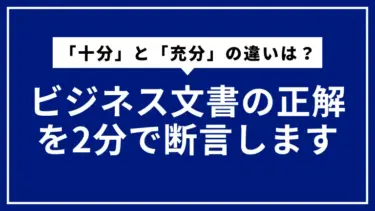 「十分」と「充分」の違いは？ビジネス文書の正解を2分で断言します