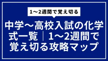 中学〜高校入試の化学式一覧｜1〜2週間で覚え切る攻略マップ