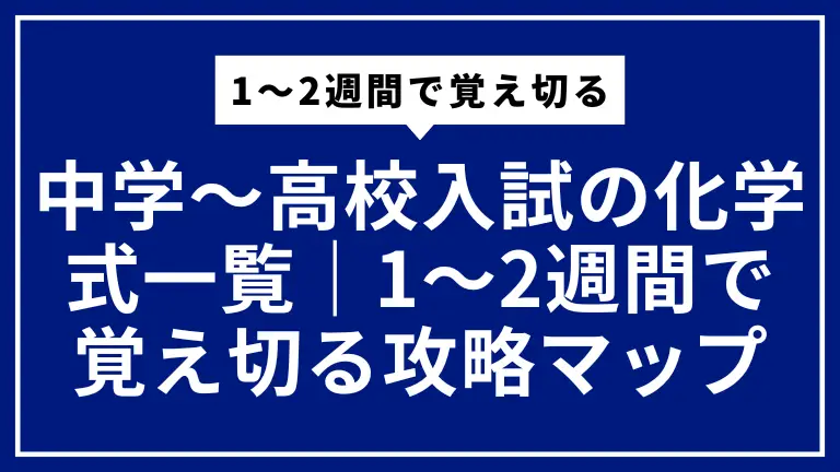 中学〜高校入試の化学式一覧｜1〜2週間で覚え切る攻略マップ