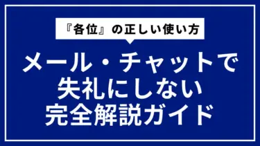 『各位』の正しい使い方｜メール・チャットで失礼にしない完全解説ガイド