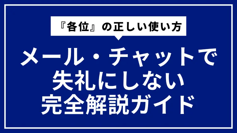 『各位』の正しい使い方｜メール・チャットで失礼にしない完全解説ガイド