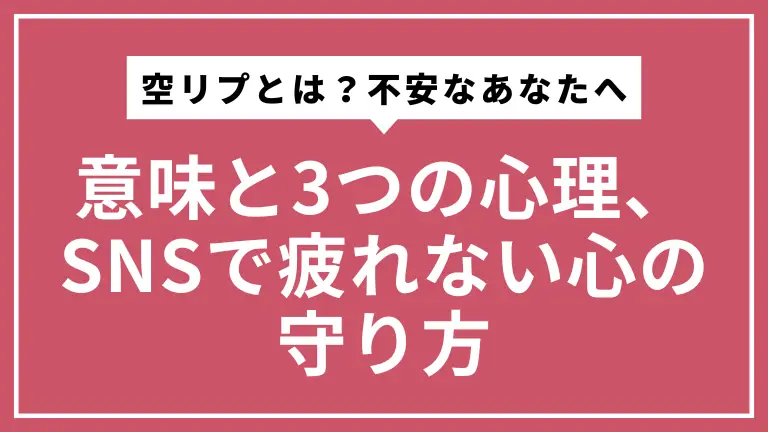 「空リプとは？」と不安なあなたへ。意味と3つの心理、SNSで疲れない心の守り方