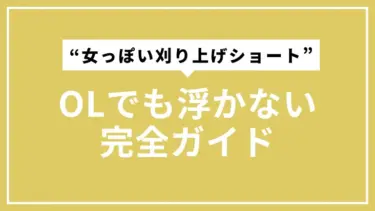 OLでも浮かない“女っぽい刈り上げショート”完全ガイド