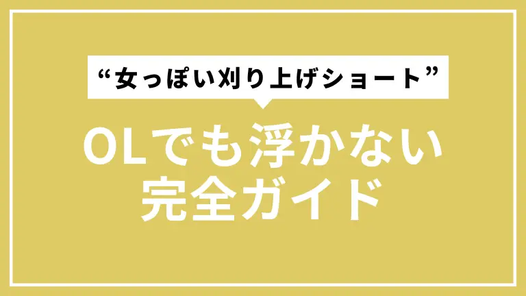 OLでも浮かない“女っぽい刈り上げショート”完全ガイド