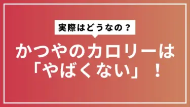 かつやのカロリーは「やばくない」！ダイエット中の正解メニューと食べ方