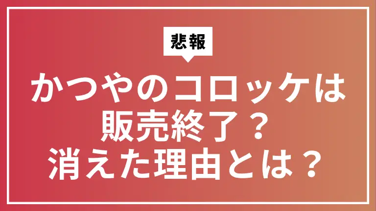【悲報】かつやのコロッケが消えた？販売終了の真相と今すぐ買える店の探し方