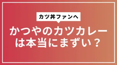 【カツ丼ファンへ】かつやのカツカレーは本当にまずい？満足度を徹底比較し、頼むべきか結論を出す