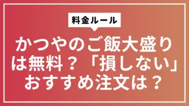 【かつや常連者へ】「いつものカツ丼」から卒業！気分で選ぶ人気メニュー診断