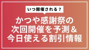 【2025年】かつや感謝祭はいつ？次回開催を予測＆今日使える割引情報