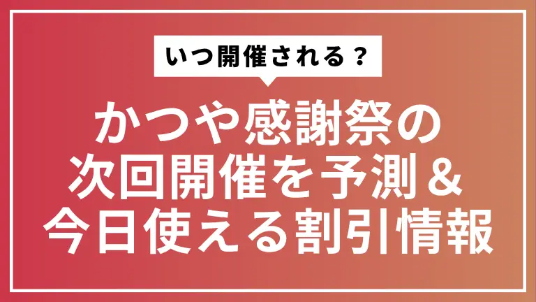 【2025年】かつや感謝祭はいつ?次回開催日を予測&今日使える割引情報まとめ