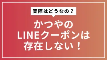 【2025年最新】かつやのLINEクーポンは存在しない！本当にお得な割引券の入手方法を解説