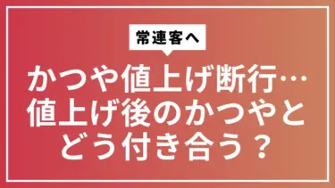 【常連客へ】かつや値上げ断行。あなたのカツ丼(竹)は759円、梅は594円据え置き
